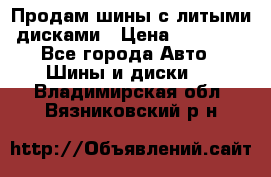  Продам шины с литыми дисками › Цена ­ 35 000 - Все города Авто » Шины и диски   . Владимирская обл.,Вязниковский р-н